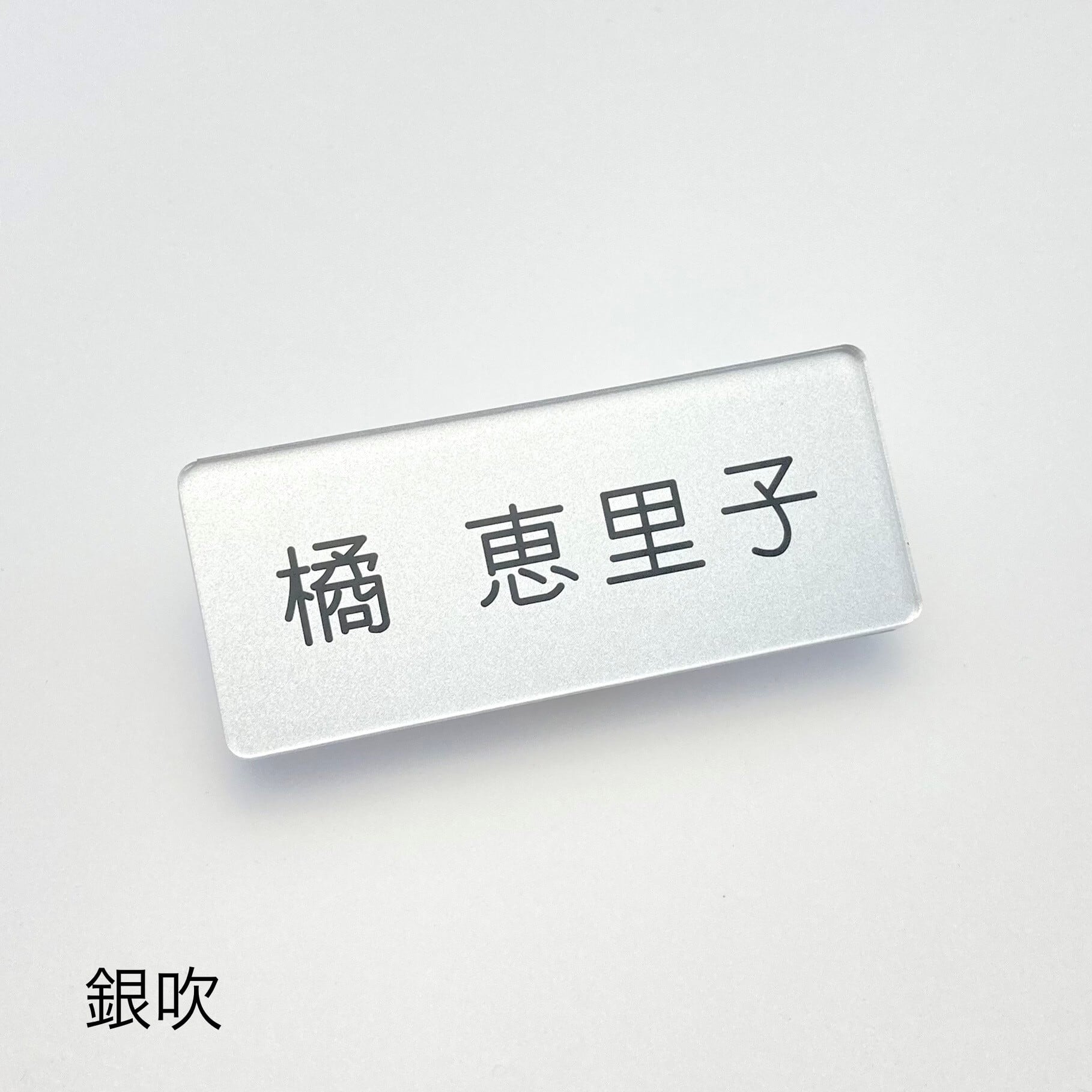 B-2 / 貼り合せ名札 裏彫刻 フルネーム 25x60mm | SURUGA Online Shop