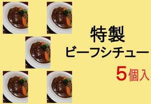 5個入…特製和牛ビーフシチュー