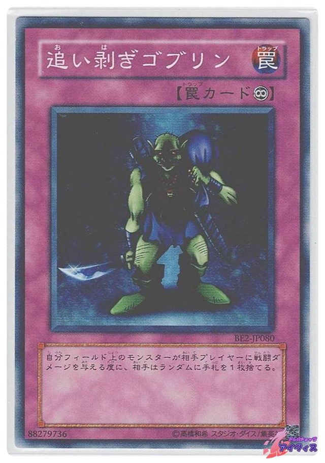 追い剥ぎゴブリン　[ノーマル] [ランクC] [BE2-JP080] [遊戯王]