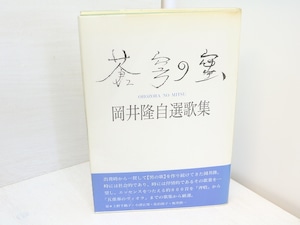 蒼穹の蜜　岡井隆自選歌集　/　岡井隆　　[31553]