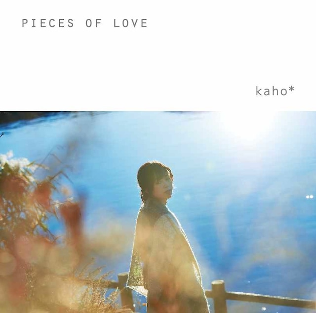 【CD】アコースティックアルバム・ラブソング集 『PIECES OF LOVE』