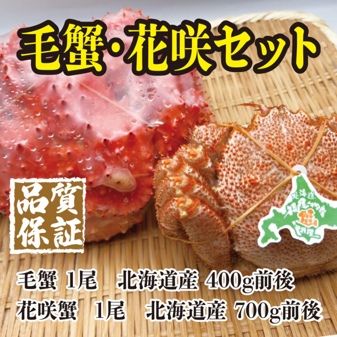 北海道産 冷凍毛蟹400g&花咲蟹700g セット【送料・箱代無料】
