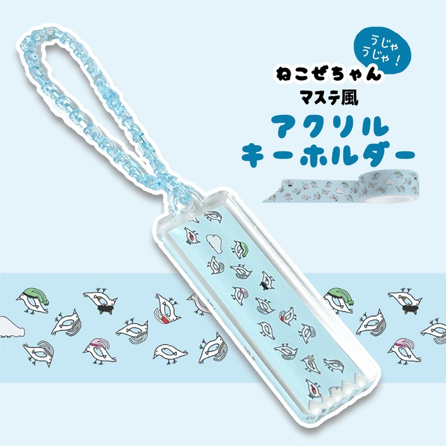 新商品《鳥・魚/ねこぜちゃん》マステ風 ねこぜちゃんうじゃうじゃ アクリルキーホルダー クリア チャーム あおだま雑貨限定商品