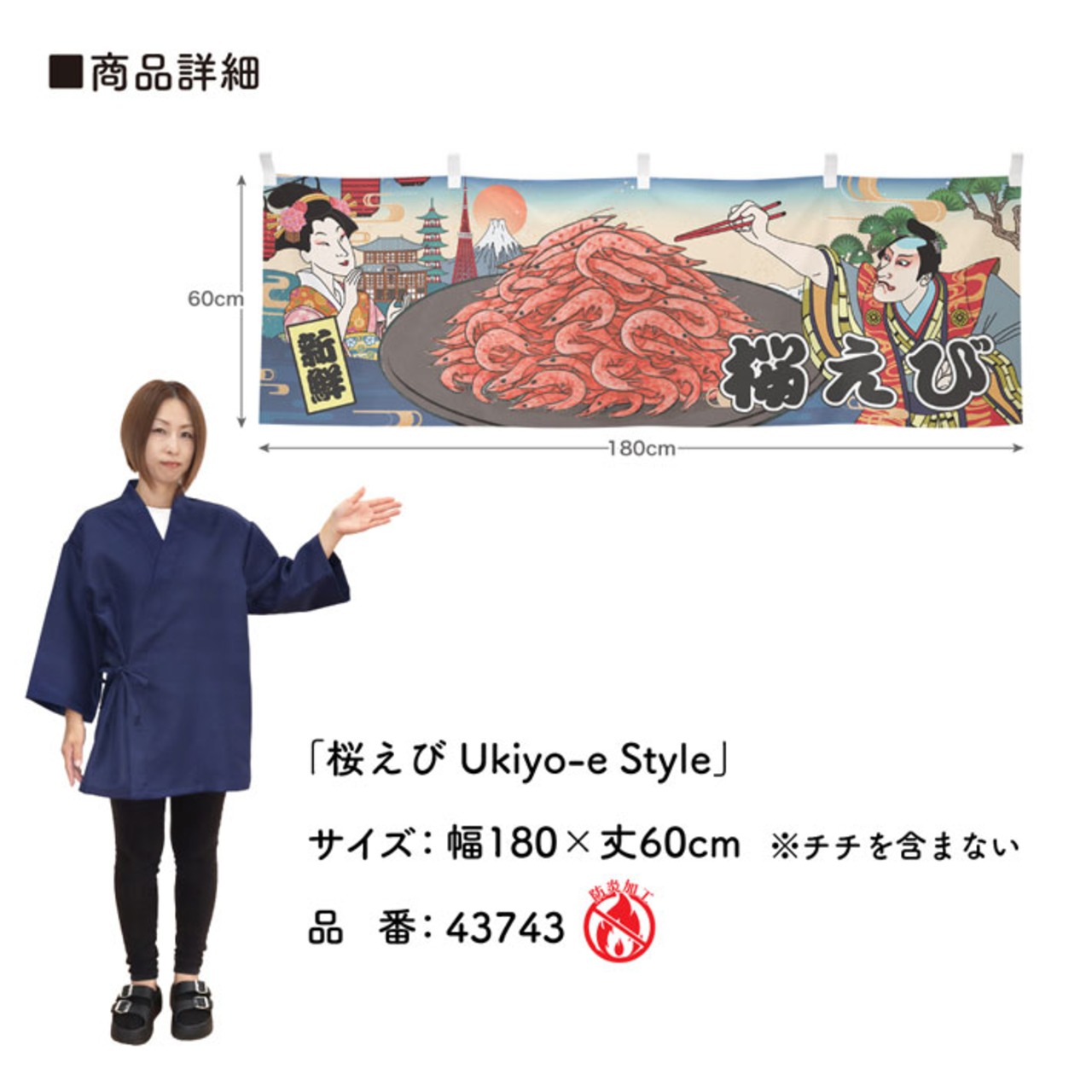 【受注生産】横幕 防炎 桜えび/桜エビ Ukiyo-e Style 180×60cm