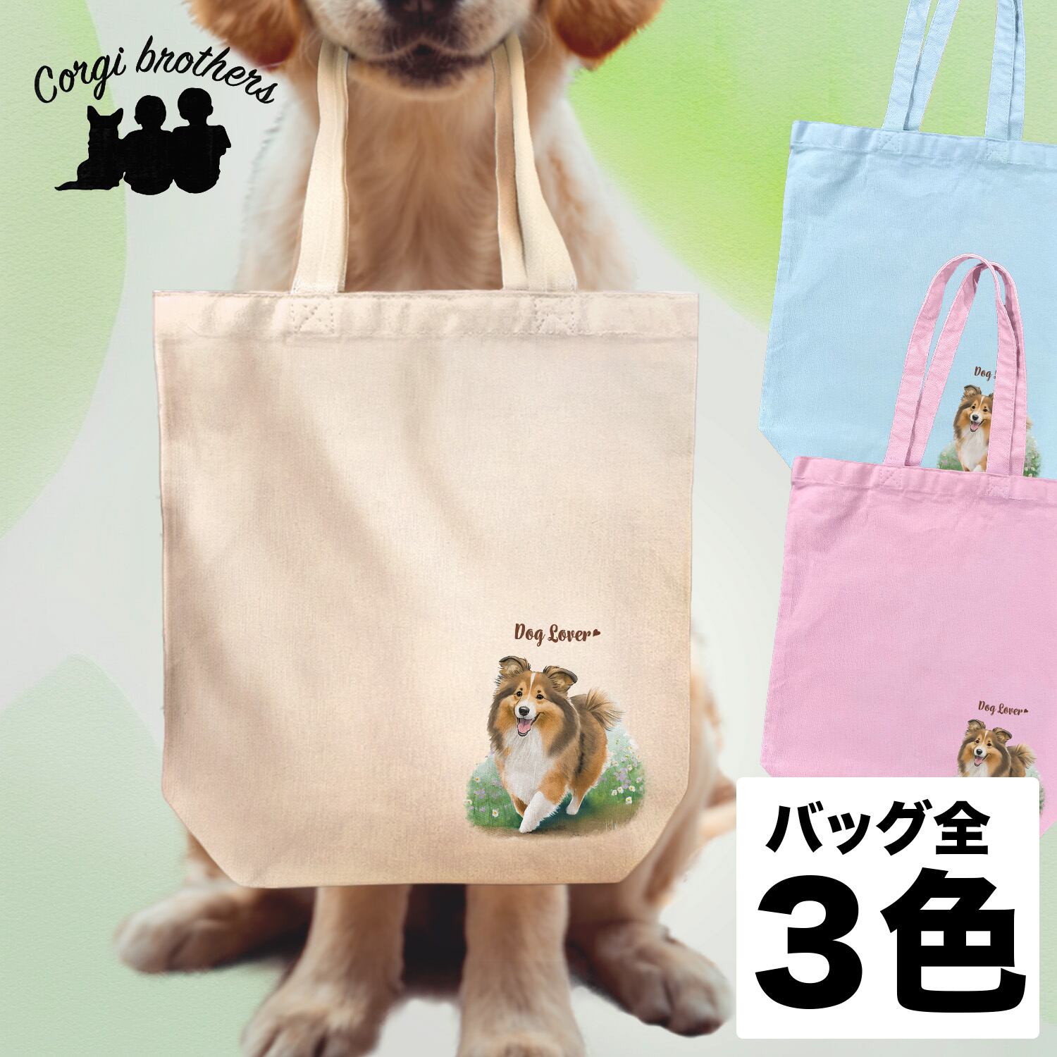 自然に囲まれた シェルティー 】 キャンバス トートバッグ 犬 ペット