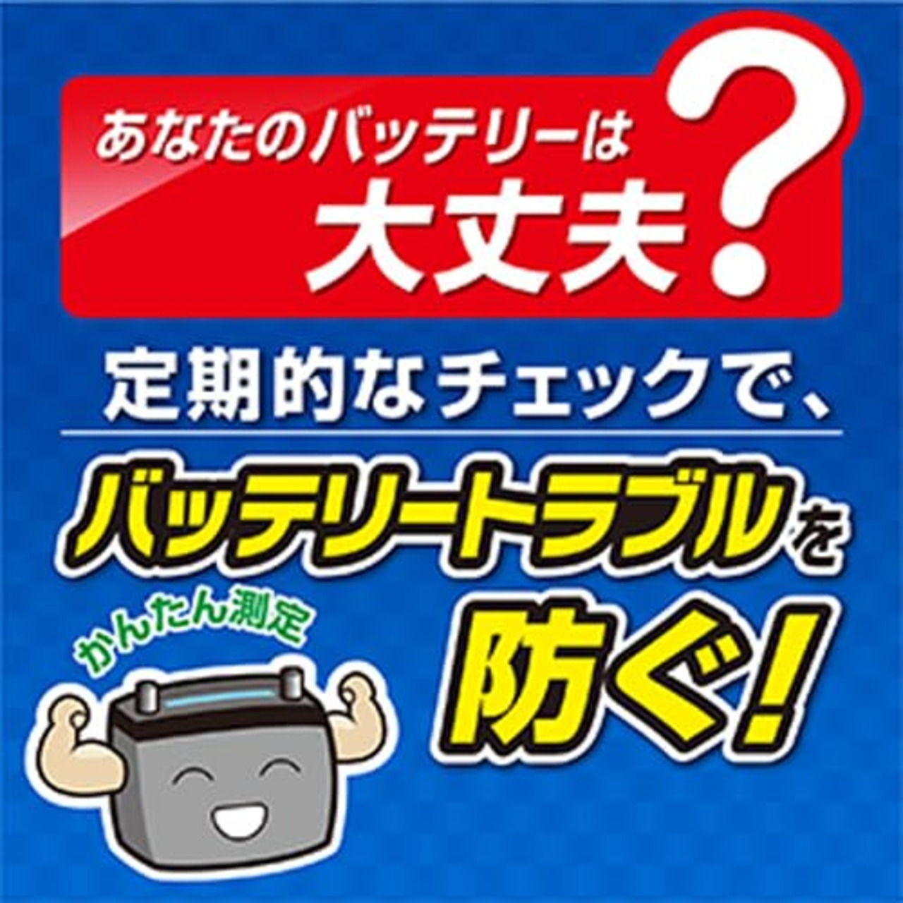 大橋産業 バッテリーオルタネーターチェッカー 1721