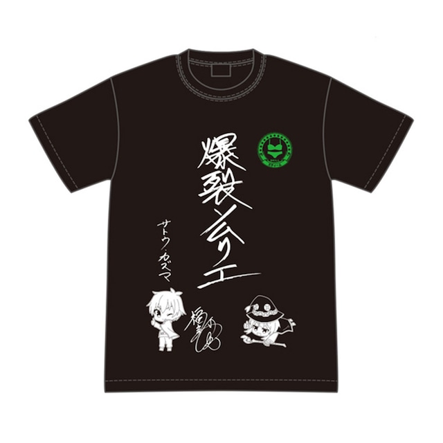 映画 この素晴らしい世界に祝福を！紅伝説　爆裂ソムリエTシャツ（福島潤直筆題字）