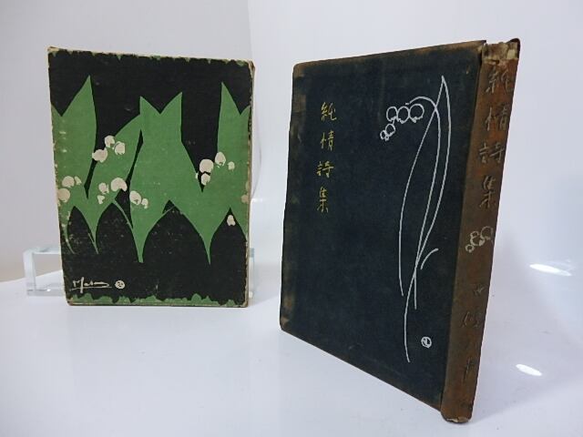 純情詩集 初版/西條八十 加藤まさを装挿絵/宝文館 西條八十詩集の値段