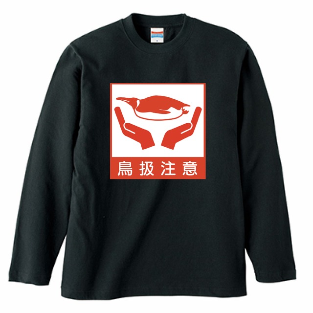 鳥扱注意 長袖Tシャツ(ブラック)
