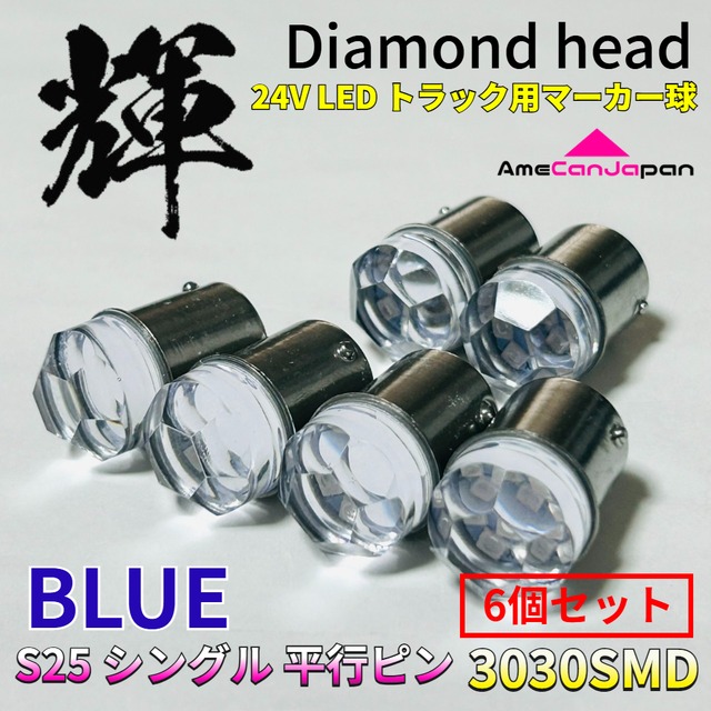 ブルー 6個セット 24V トラック用品 S25 シングル BA15S 平行ピン シングル球 ダイヤバルブ