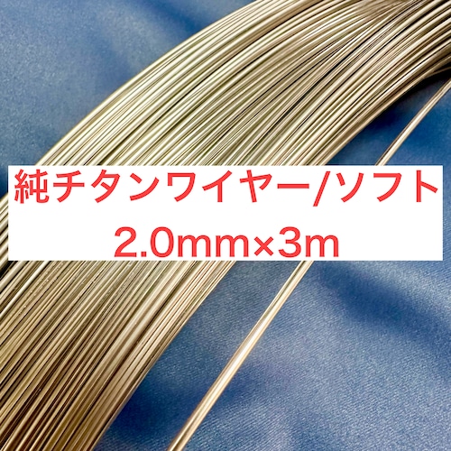 チタンワイヤー/ソフト/2.0mm×3m(1m巻き×3)