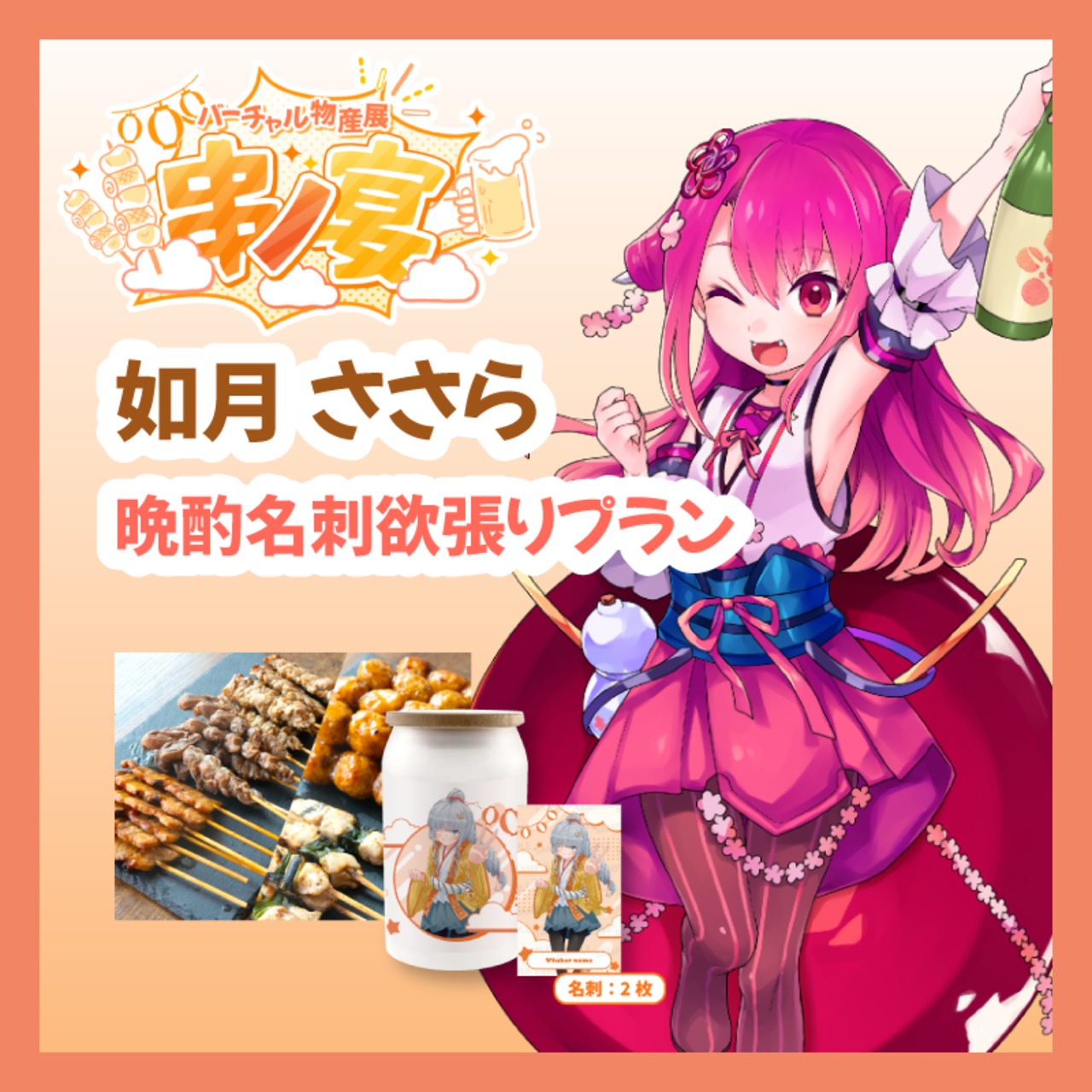 【晩酌名刺欲張りプラン】【如月ささら】バーチャル物産展 ~串ノ宴~