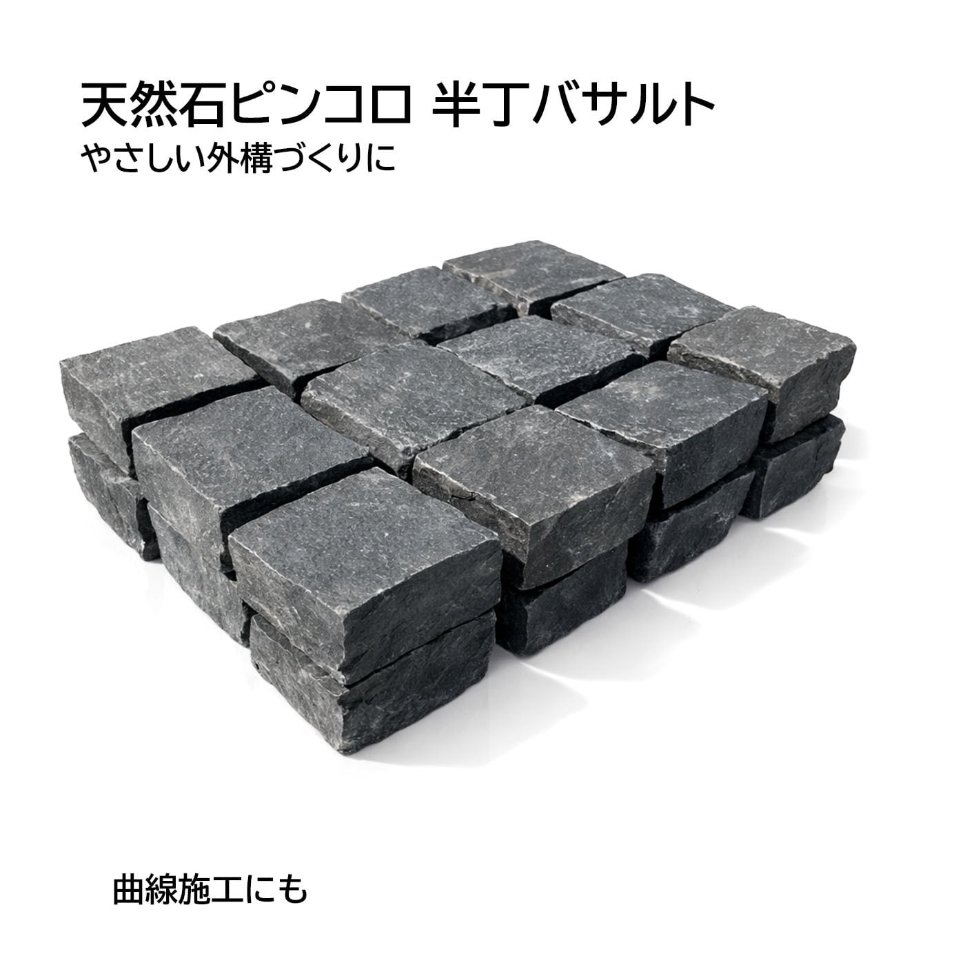 天然石ピンコロ 半丁 バサルト（ベトナム産）24個セット｜花壇・縁取り