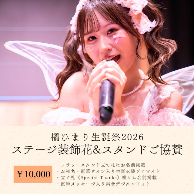 橘ひまり生誕祭 ステージ装飾花&スタンドご協賛【10,000円】