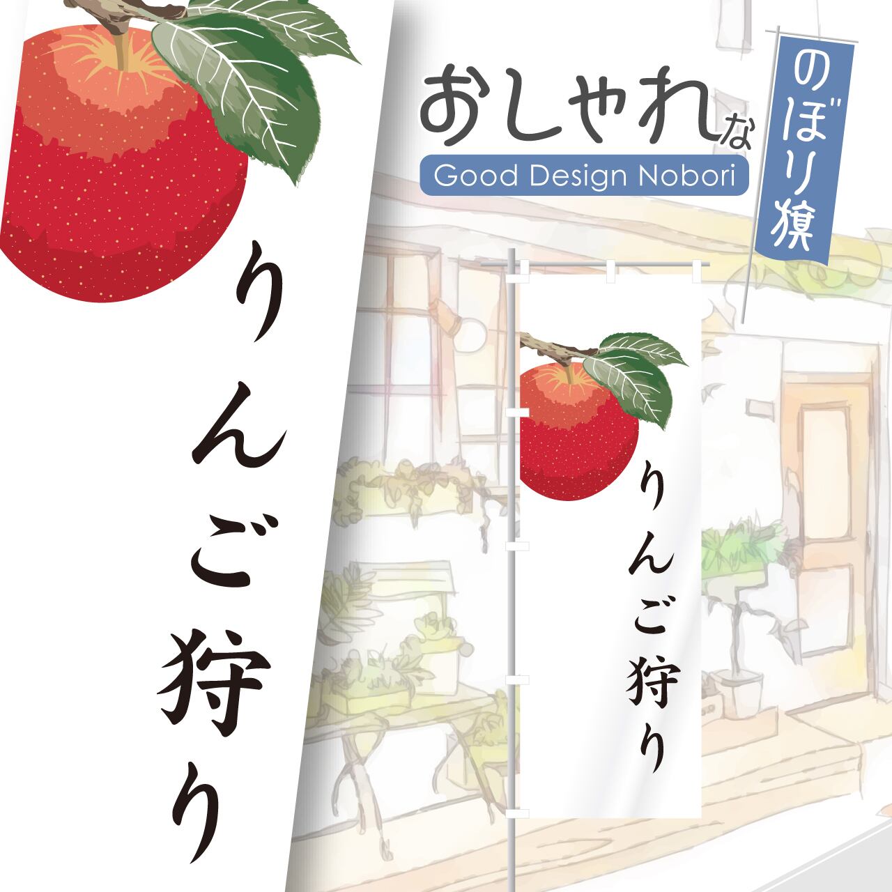 りんご りんご狩り のぼり旗 おしゃれ のぼり オリジナルデザイン 1枚から購入可能