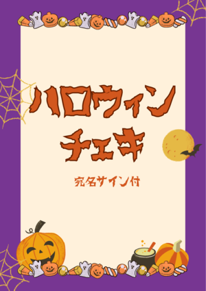 宛名サイン付ハロウィンチェキ