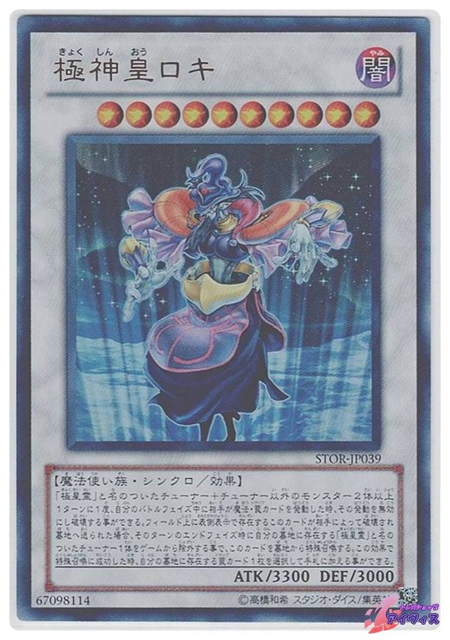 極神皇ロキ　[ウルトラ] [ランクA] [STOR-JP039] [遊戯王]