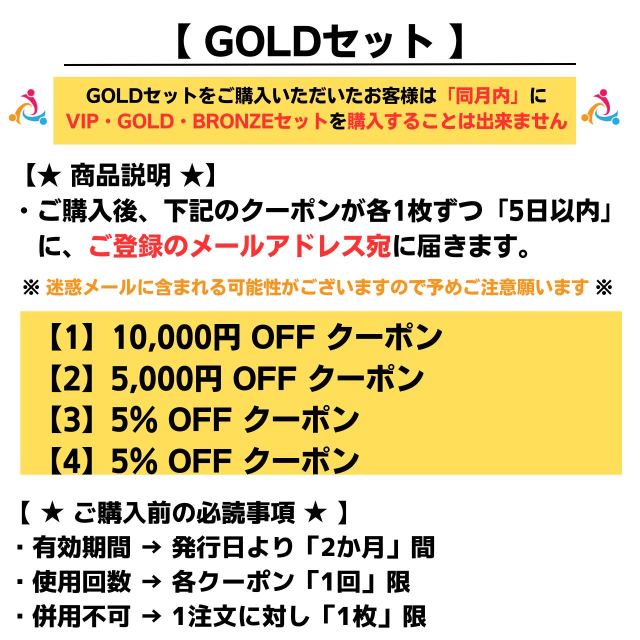 【コミュニティ限定】GOLDセット クーポン
