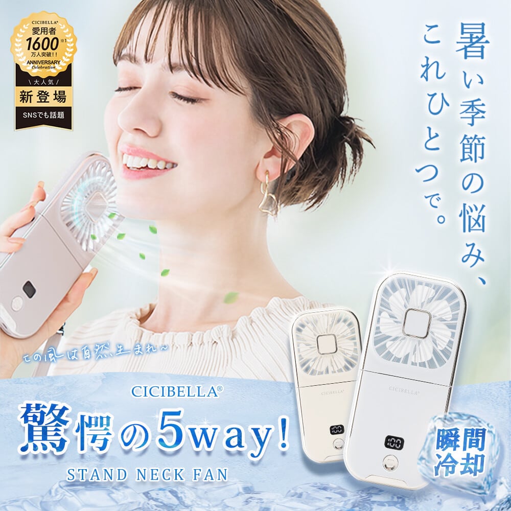 PSE認証取得済み][CICIBELLA]ストラップ付き5WAYハンディファン 携帯