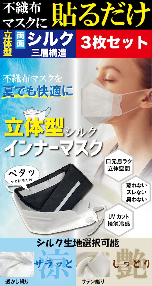 3枚SET【不織布マスクに貼るだけ】立体型シルクインナーマスク　両面シルク