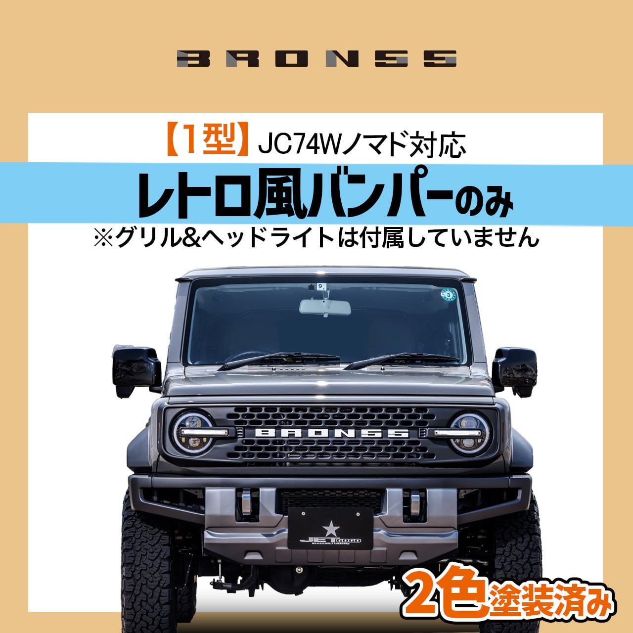 ジムニー / シエラ / ノマド BRON55 | 現行軽トラックを80年代風に