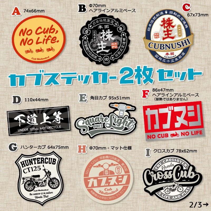 2枚Set】 スーパーカブ CUBNUSHI カブ主 ステッカー リトルカブ 2枚Set】 スーパーカブ CUBNUSHI カブ主 ステッカー リトルカブ