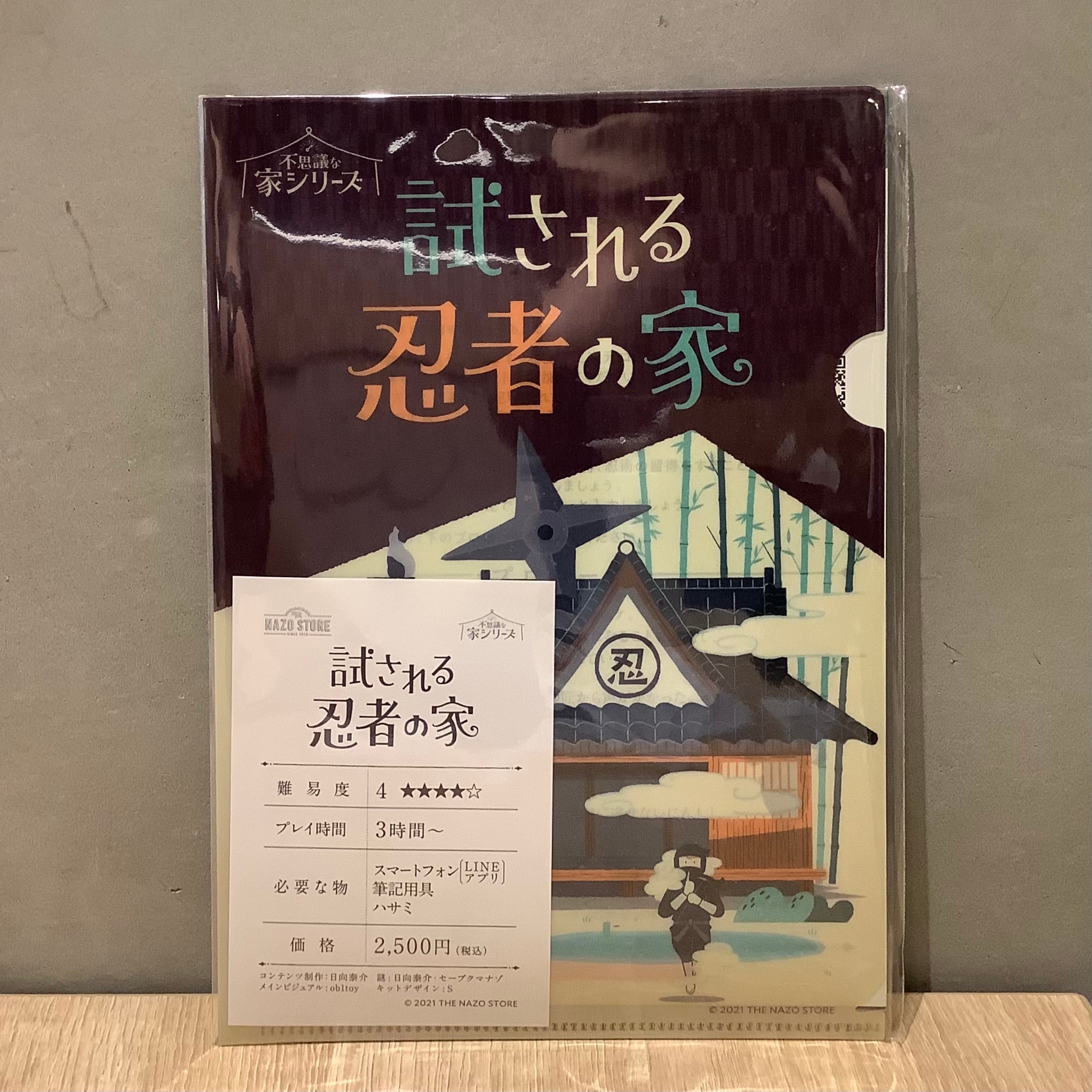 試される忍者の家