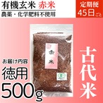 【定期便同梱用】有機玄米 赤米500g 古代米 国内産 ４５日ごとコース