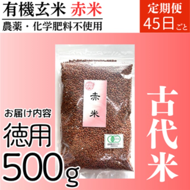 【定期便同梱用】有機玄米 赤米500g 古代米 国内産 ４５日ごとコース