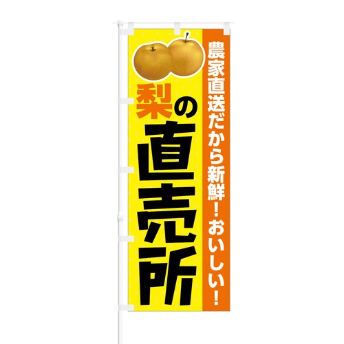 のぼり旗【 農家直送だから新鮮 梨の直売所 】NOB-KT0390 幅650mm ワイドモデル！ほつれ防止加工済 もぎたてフルーツ直売所の集客などに最適！ 1枚入