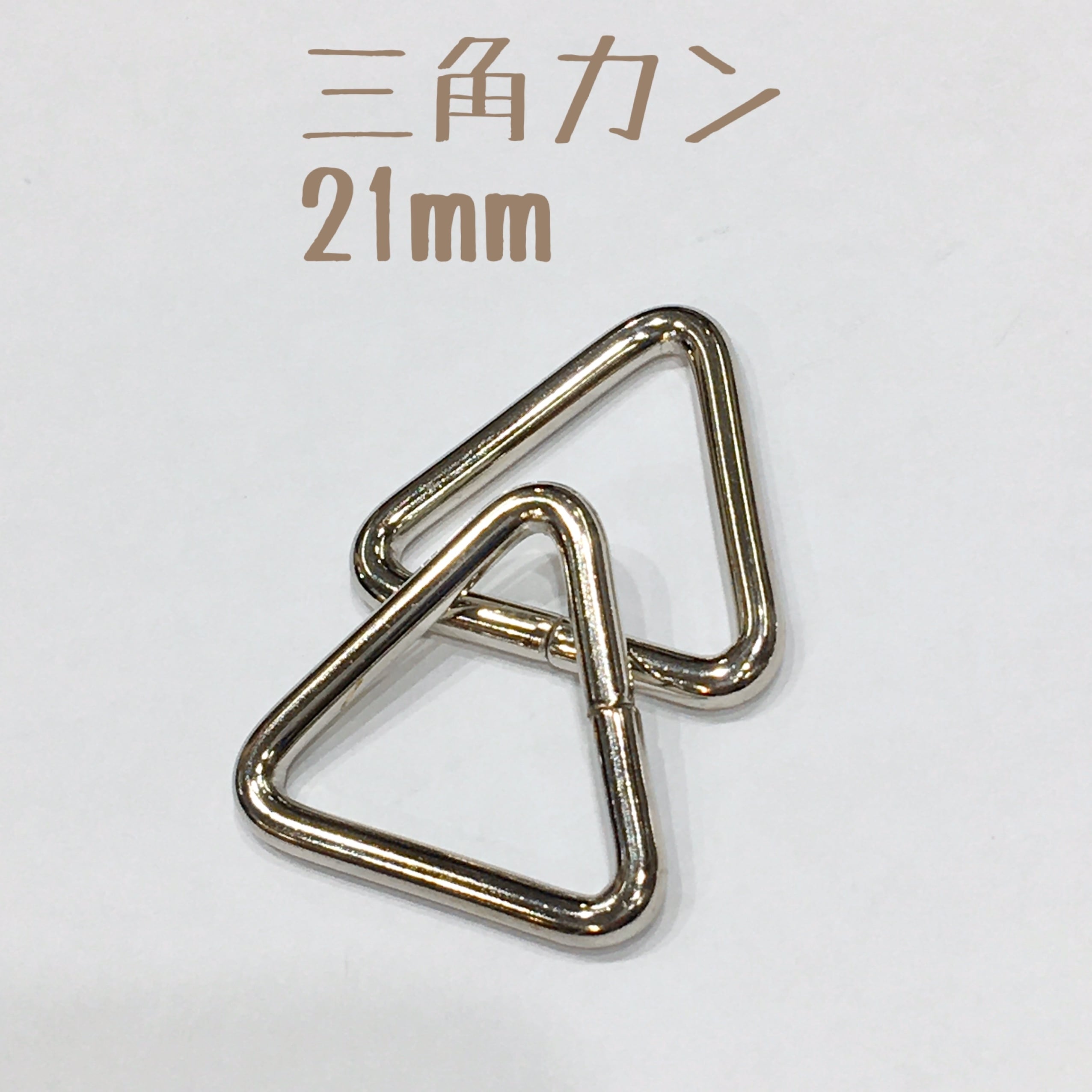 三角カン 21mm【ニッケル(2個入り）】JK-160 | and leather 【初心者