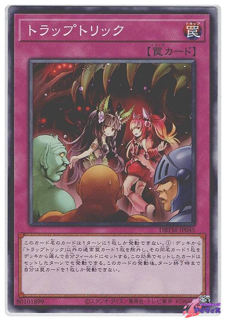 トラップトリック [ノーマル] [ランクA] [DBTM-JP045] [遊戯王