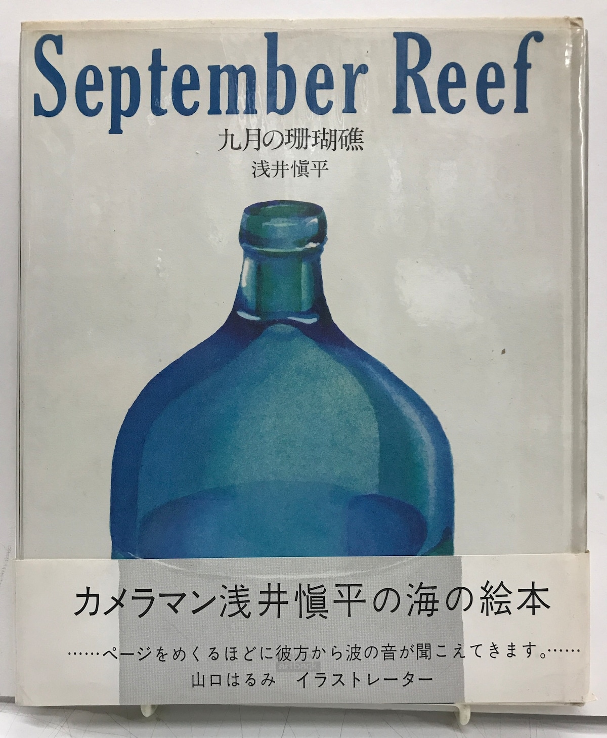 九月の珊瑚礁（September Reef）浅井 愼平 帯 ビニールカバー 1979年 初版 CBS・ソニー出版 | トムズボックス