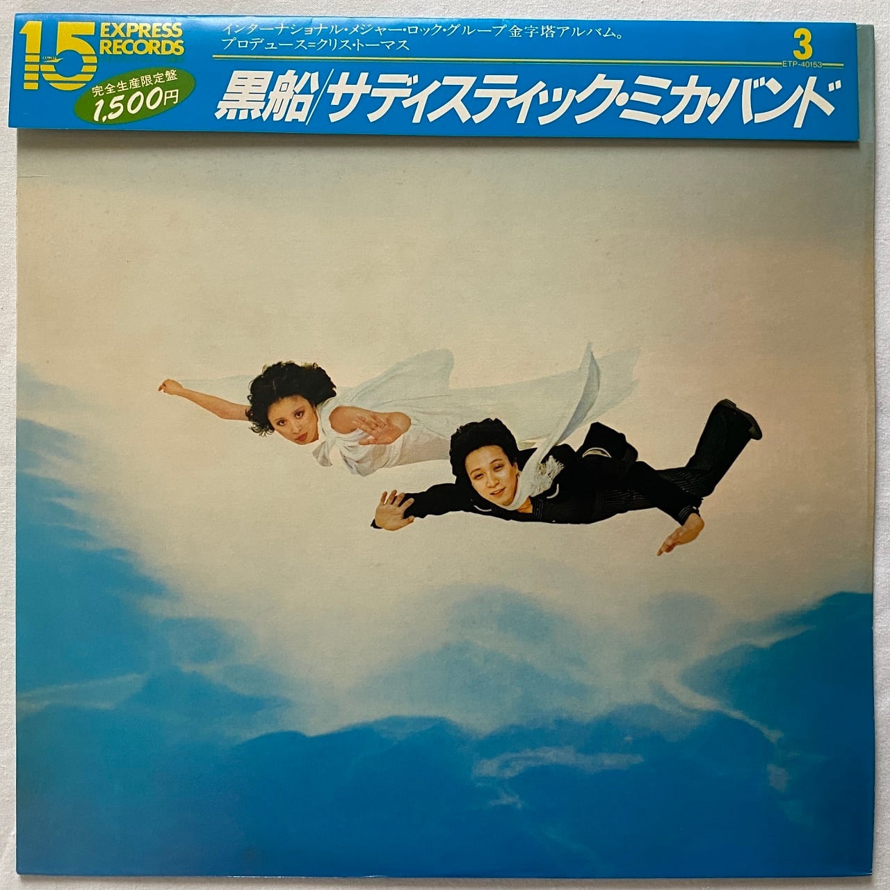 サディスティック・ミカ・バンド LPレコード 【黒船帯付】 LP】サディスティック・ミカ・バンド ー 黒船 | マメシバ