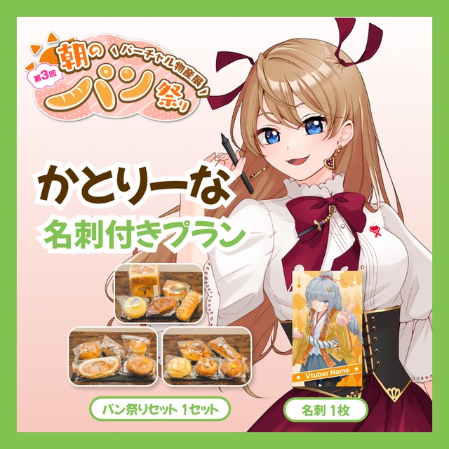 【名刺付きプラン】【かとりーな】バーチャル物産展 第3回 朝のパン祭り