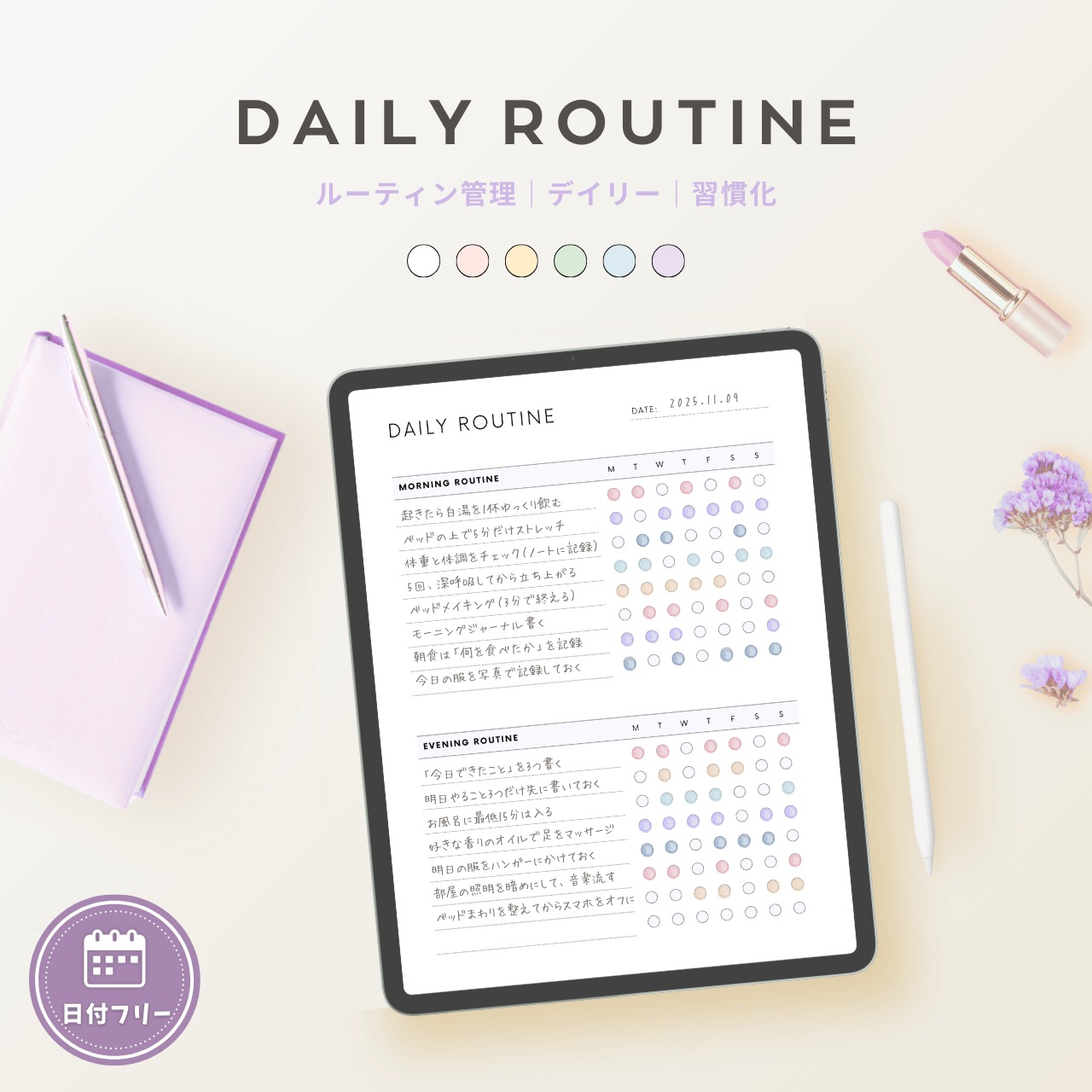 デイリールーティン┊︎6色&4種類セット┊︎ハビットトラッカー┊︎習慣化
