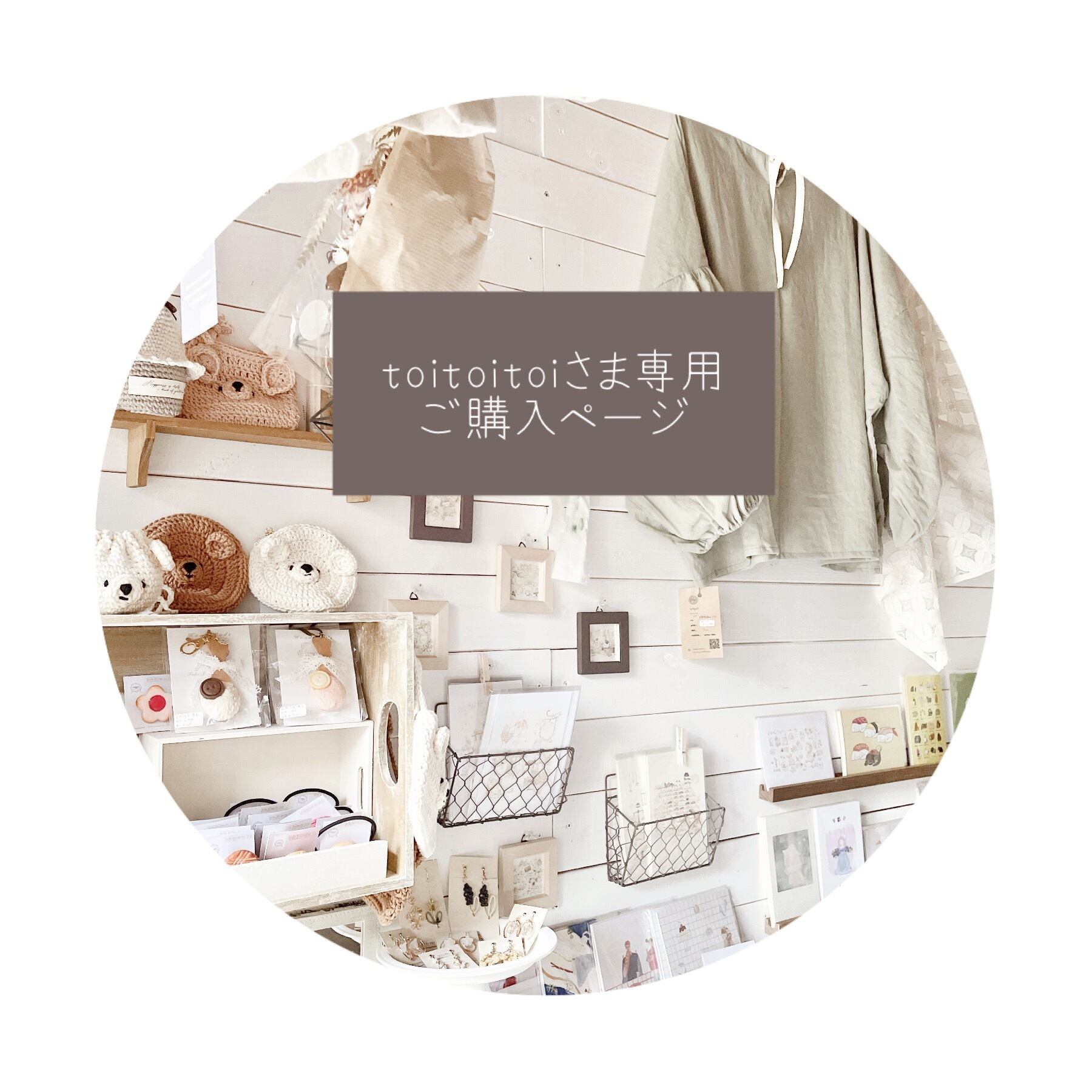 ○toitoitoi様専用ご購入ページ○