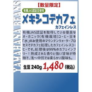 【カフェインレス】オーガニック メキシコデカフェ カフェインレスコーヒー 生豆240gを焙煎