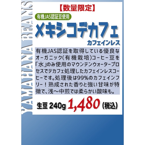 【カフェインレス】オーガニック メキシコデカフェ カフェインレスコーヒー 生豆240gを焙煎