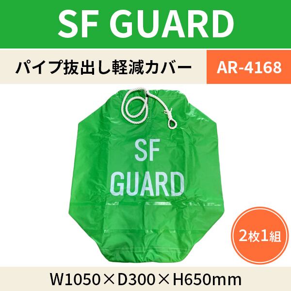 SF GUARD 幅1050×高さ650×奥行300mm 2枚1組 AR-4168 パイプなど運搬時のパイプ抜出し軽減カバー