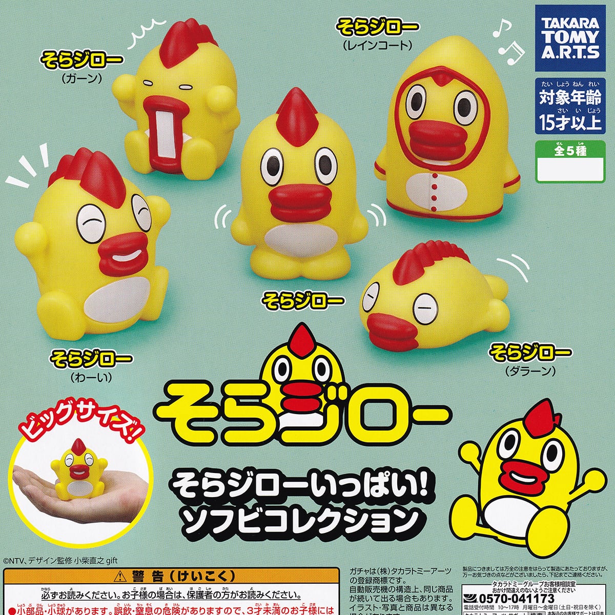 そらジローいっぱい！ ソフビコレクション タカラトミーアーツ 【全5