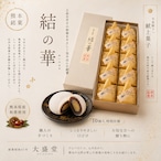 結の華 10個入り