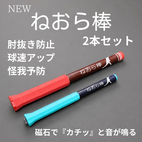 新ねおら棒＆ねおら棒Lightセット 肘抜き改善スローイングスティック
