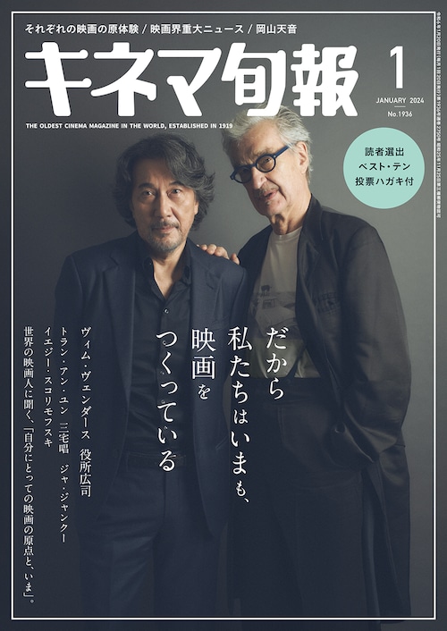 キネマ旬報 2024年1月号 No.1936