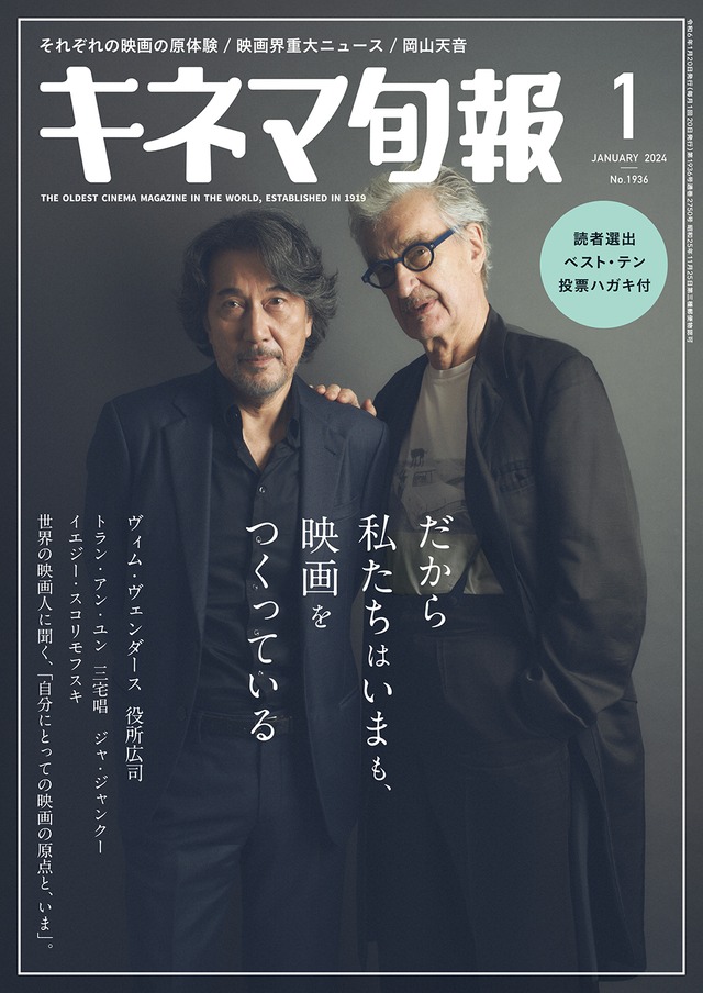 キネマ旬報 2024年1月号 No.1936