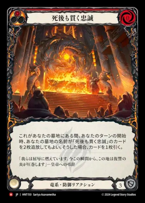 HNT150【JP】【Draconic】死後も貫く忠誠/Loyalty Beyond the Grave 画像