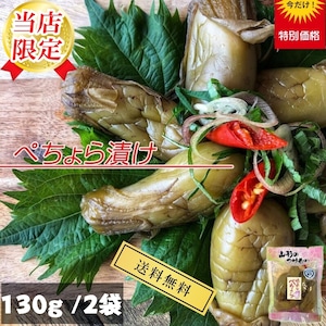 山形県産 山形の漬物 ナス・ぺちょら漬け １３０ｇ×２袋　送料無料　メール便