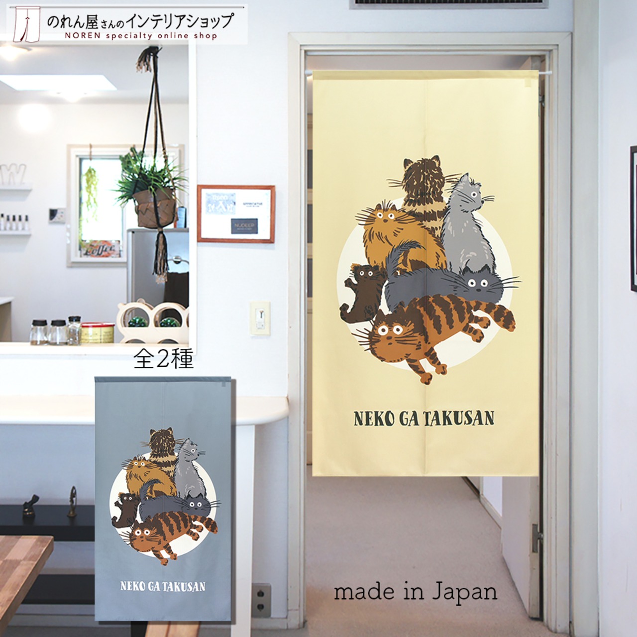 【受注生産】 のれん ネコがたくさん  幅85ｘ丈150cm