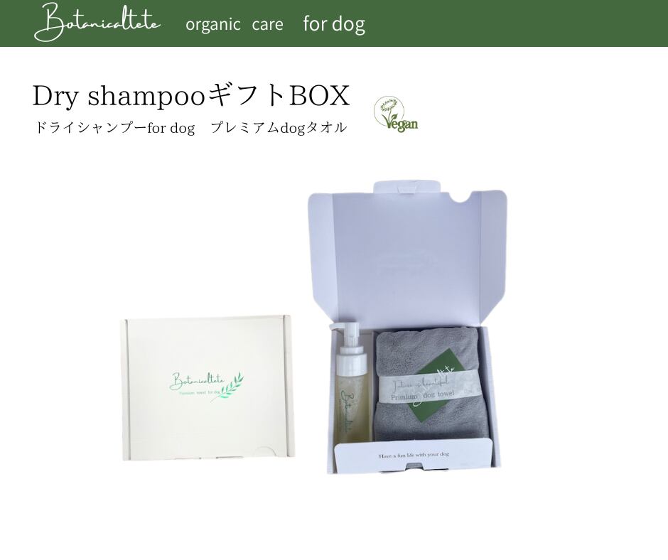 犬用　Botanicaltete DRY SHAMPOO for dog　ギフトBOX