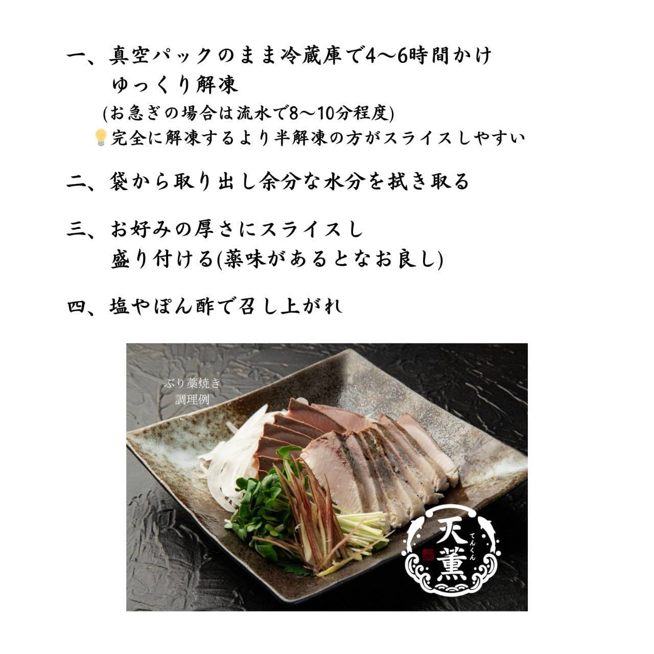 【天薫シリーズ】ぶり藁焼き4個入